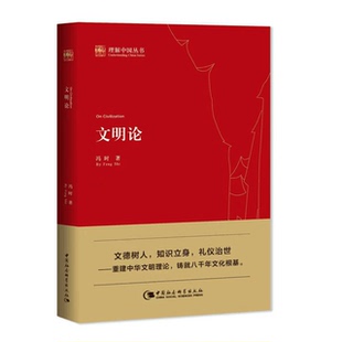 文明论 冯时著 理解中国丛书 中国史 中国社会科学出版社官方正版