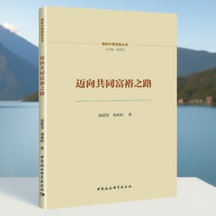邁向共同富裕之路9787522702629黃群慧 中國社會科學出版 社 社直營 鄧曲恒著