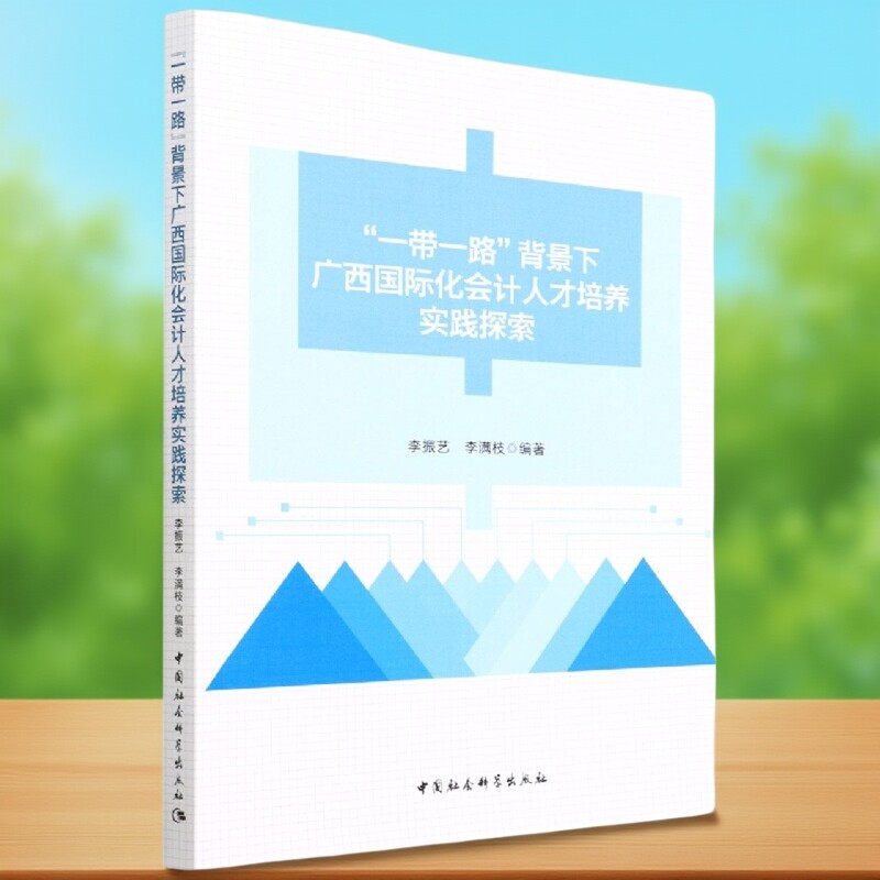 “一带一路”背景下广西国际化会计人才培养实践探索9787520397674李振艺 李满枝 中国社会科学出版社 社直营