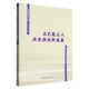 社直营 社 马克思主义政党理论新发展9787522707822王永昌等著 中国社会科学出版