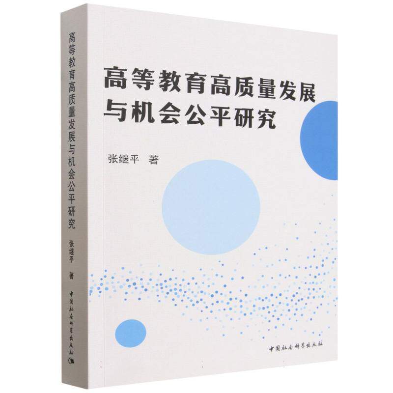 高等教育高质量发展与机会公平研究 张继平  各级教育 中国社会科学出版社官方正版