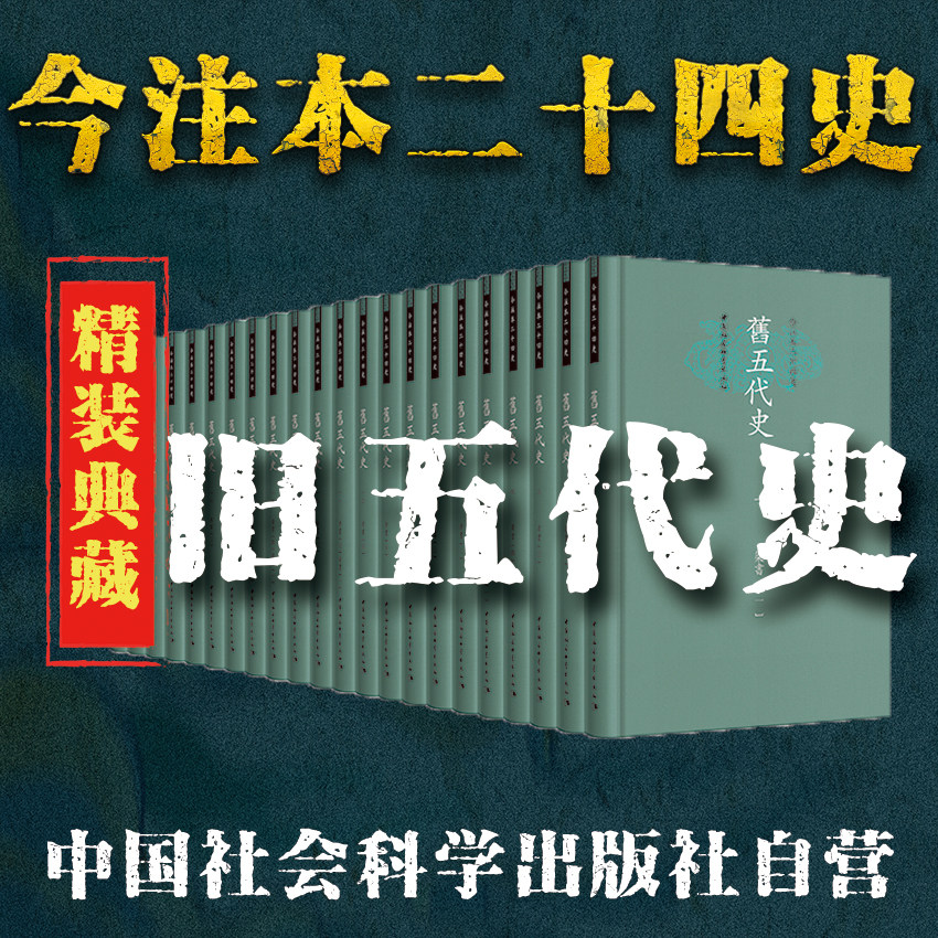 旧五代史 精装 全22册 今注本二十四史