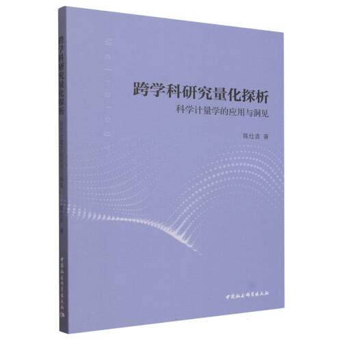 跨学科研究量化探析：科学计量学的应用与洞见 陈仕吉著  信息与知识传播 中国社会科学出版社官方正版