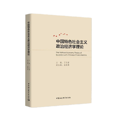 中国特色社会主义政治经济学理论 中国社会科学出版社 正版图书 出版社直营