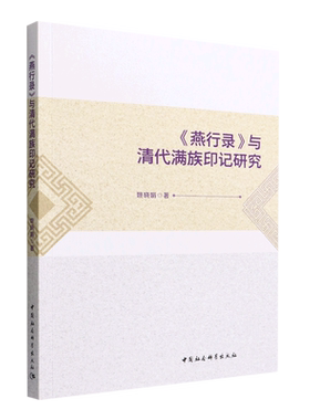 《燕行录》与清代满族印记研究9787522703459姚晓娟著 中国社会科学出版社 社直营