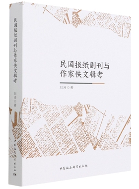 民国报纸副刊与作家佚文辑考9787520397315刘涛 中国社会科学出版社 社直营