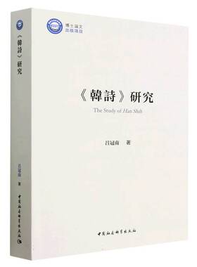 《韩诗》研究9787522714356吕冠南著 中国社会科学出版社 社直营