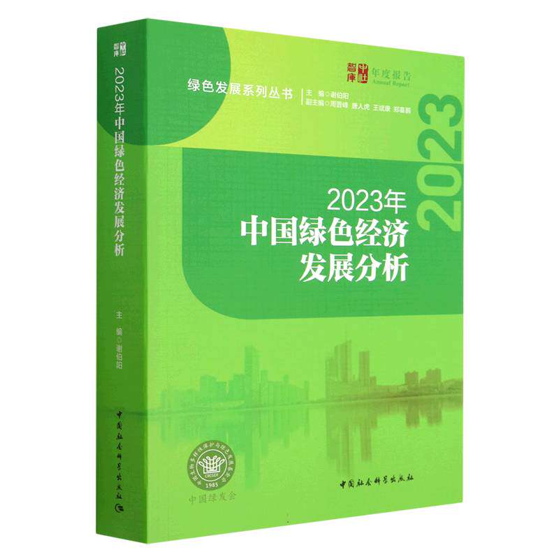 2023年中国绿色经济发展分析9787522715209谢伯阳主编 中国社会科学出版社 社直营