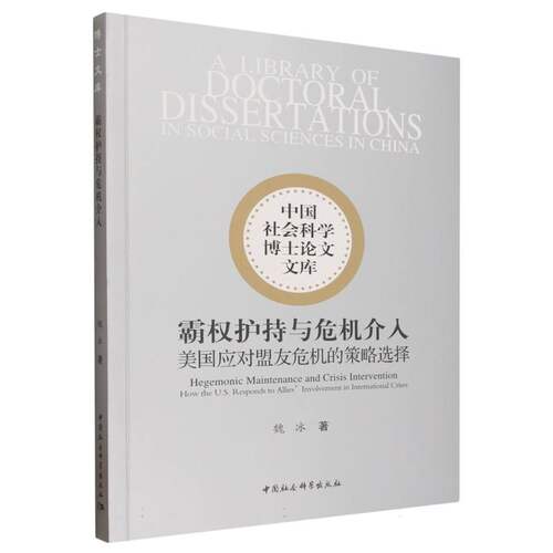 霸权护持与危机介入：美国应对盟友危机的策略选择 魏冰著 中国社会科学博士论文文库 外交、国际关系 中国社会科学出版社官方正版
