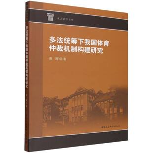 多法统筹下我国体育仲裁机制构建研究 黄晖著 重大法学文库 法律 中国社会科学出版社官方正版