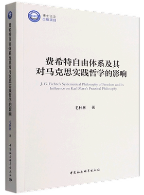 费希特自由体系及其对马克思实践哲学的影响9787522700403毛林林著 中国社会科学出版社 社直营