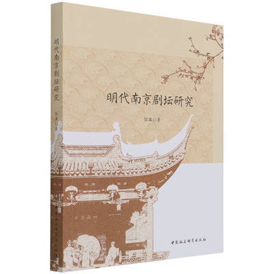 明代南京剧坛研究9787520384445 张英 中国社会科学出版社 社直供