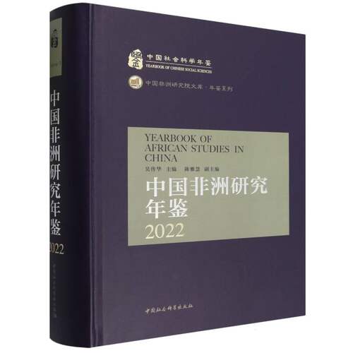 中国非洲研究年鉴2022 吴传华主编 中国社会科学年鉴 年鉴、年刊 中国社会科学出版社官方正版
