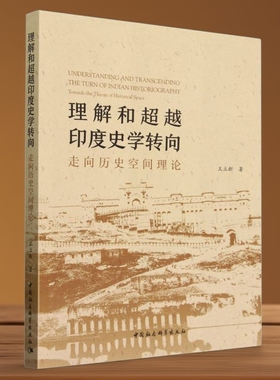 理解和超越印度史学转向:走向历史空间理论 王立新（华中师大）著  世界史 中国社会科学出版社官方正版