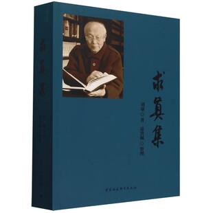 求真集 刘瑜著  中国史 中国社会科学出版社官方正版