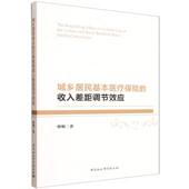 财政 曾明著 金融 中国社会科学出版 城乡居民基本医疗保险 社官方正版 收入差距调节效应