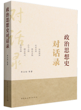 政治思想史对话录9787522700007李汉松等著 中国社会科学出版社 社直营