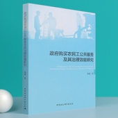 社直营 社 政府购买农民工公共服务及其治理效能研究9787520389037孙健著 中国社会科学出版