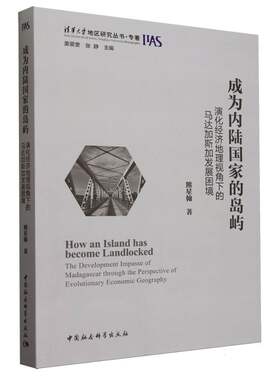 成为内陆国家的岛屿(演化经济地理视角下的马达加斯加发展困境) 熊星翰著 外交、国际关系 中国社会科学出版社官方正版