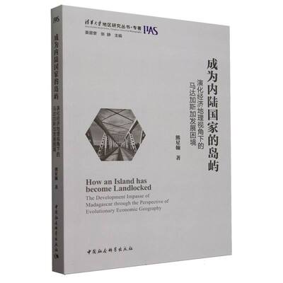成为内陆国家的岛屿(演化经济地理视角下的马达加斯加发展困境) 熊星翰著 外交、国际关系 中国社会科学出版社官方正版