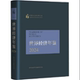 年鉴 中国社会科学年鉴 年刊 中国社会科学出版 世界经济年鉴2024 社官方正版 世界经济年鉴编辑委员会编