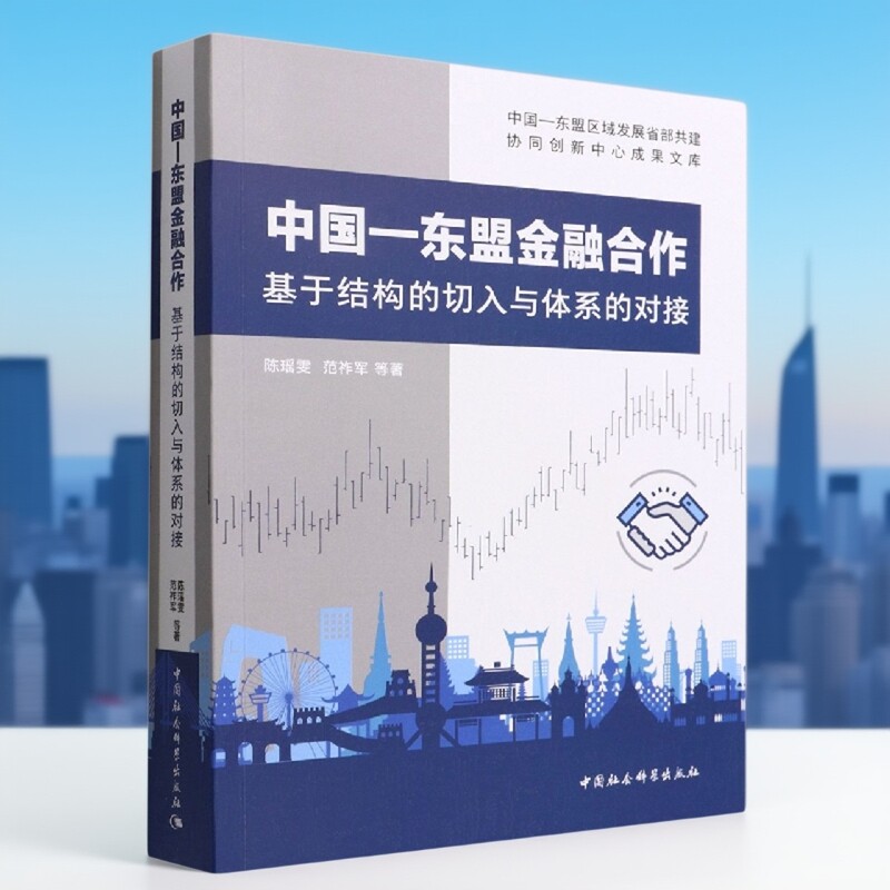 中国—东盟金融合作：基于结构的切入与体系的对接9787522701400陈瑶雯,范祚军,等著 中国社会科学出版社 社直营