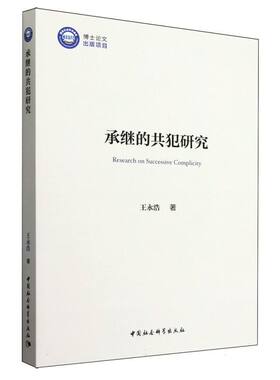 承继的共犯研究 王永浩著 法律 中国社会科学出版社官方正版