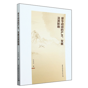 使令动词的产生、发展及其影响 刘文正著 语言学 中国社会科学出版社官方正版
