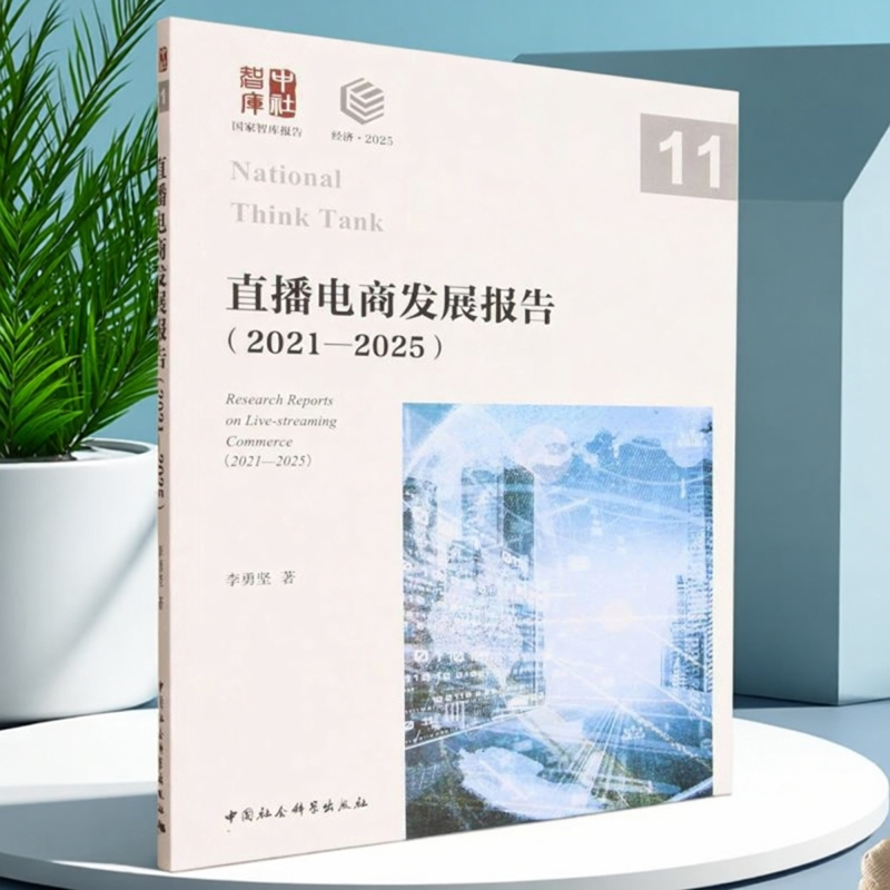直播电商发展报告（2021—2025） 李勇坚著 国家智库报告 信息产业经济（总论） 中国社会科学出版社官方正版