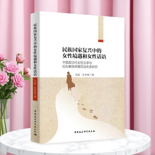 馬超 民族國家復興中 女性境遇和女性話語 中國現當代女性文學與婦女解放思潮互動關系研究9787520386753 社直營 中國社會科學出版