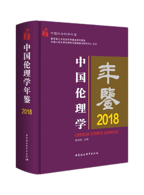 中国伦理学年鉴2018郭清香 9787522703565中国社会科学出版社 社直营