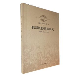 临渭民俗调查研究 中国社会科学出版社 正版图书 塑封包装 出版社直营