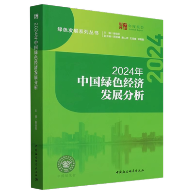 2024年中国绿色经济发展分析 谢伯阳主编 中社智库年度报告 经济学 中国社会科学出版社官方正版