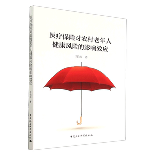 医疗保险对农村老年人健康风险的影响效应9787522707167于长永著 中国社会科学出版社 社直营
