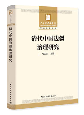清代中国边疆治理研究   以清代历史前后期为序， 分述不同陆疆区域和海疆的演进历程， 释其中央和地方的管理机构