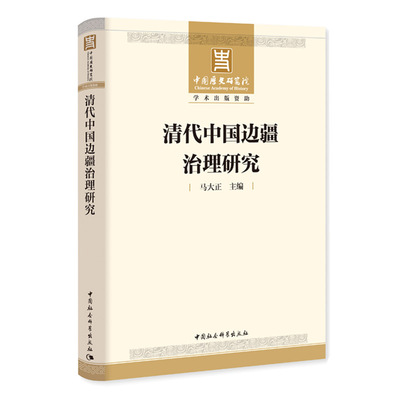 清代中国边疆治理研究   以清代历史前后期为序， 分述不同陆疆区域和海疆的演进历程， 释其中央和地方的管理机构