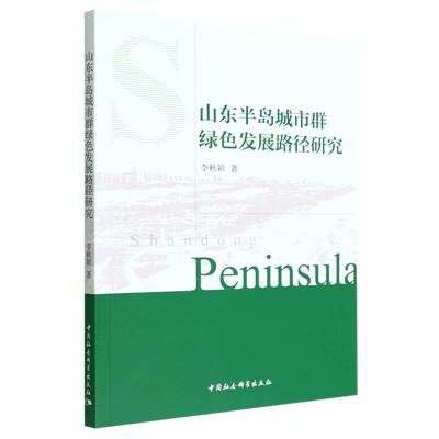 山东半岛城市群绿色发展路径研究9787522702506李秋颖著 中国社会科学出版社 社直营