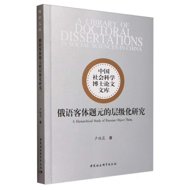 俄语客体题元的层级化研究 卢晓晨著 中国社会科学博士论文文库 常用外国语 中国社会科学出版社官方正版