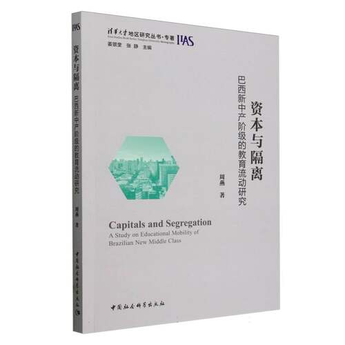 资本与隔离：巴西新中产阶级的教育流动研究 周燕著 清华大学地区研究丛书 社会学 中国社会科学出版社官方正版