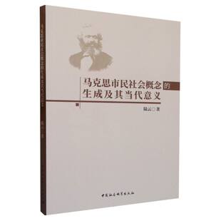 马克思市民社会概念的生成及其当代意义9787522722986陆云著 中国社会科学出版社 社直营