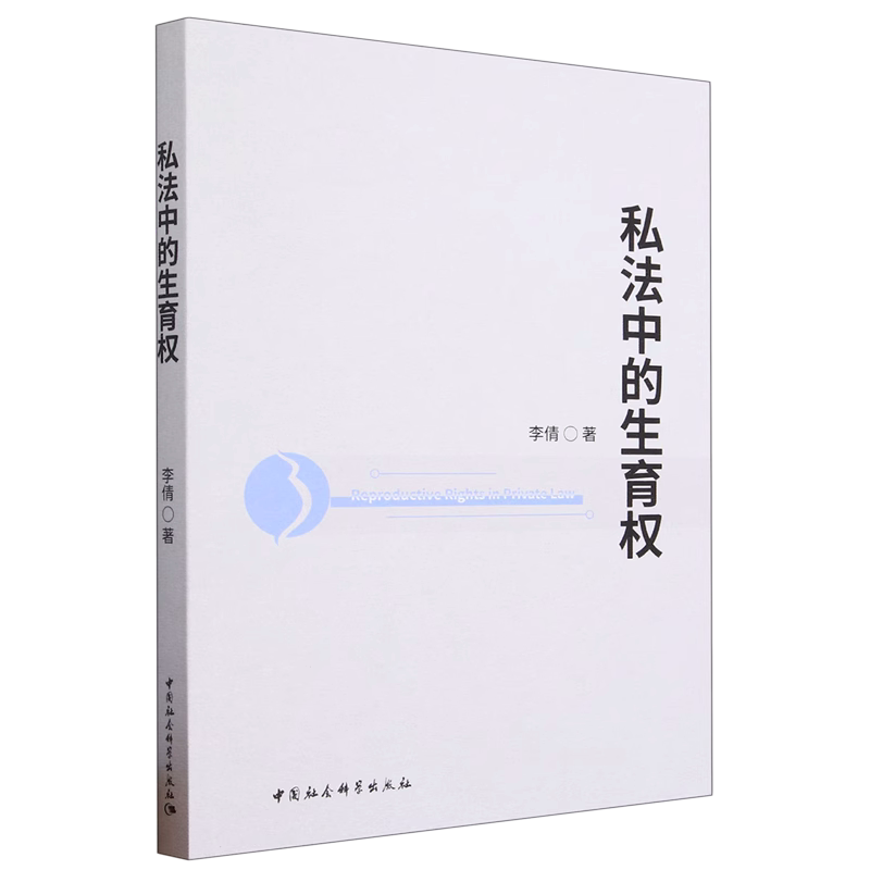 私法中的生育权9787522720289 李倩著 中国社会科学出版社 社直营