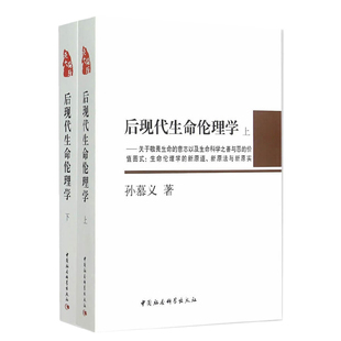 套装 图书 社 正版 中国社会科学出版 出版 后现代生命伦理学 社直营 上下册