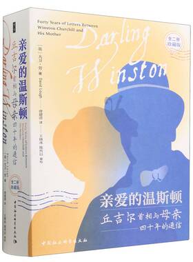亲爱的温斯顿:丘吉尔首相与母亲四十年的通信: 全二册9787522717432（英）大卫·劳著 中国社会科学出版社 社直营