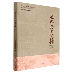 世界历史文摘·2022年·总第4期9787522710648西北大学中东研究所编 中国社会科学出版社 社直营