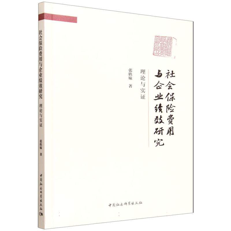 社会保险费用与企业绩效研究:理论与实证 张轶妹著 经济学 中国社会科学出版社官方正版