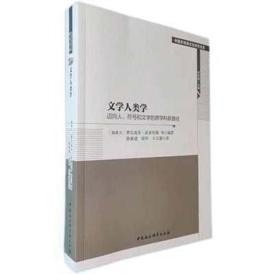 文学人类学：迈向人、符号和文学的跨学科新路径9787520389389 费尔南多·波亚托斯著 徐新建译 中国社会科学出版社 社直营