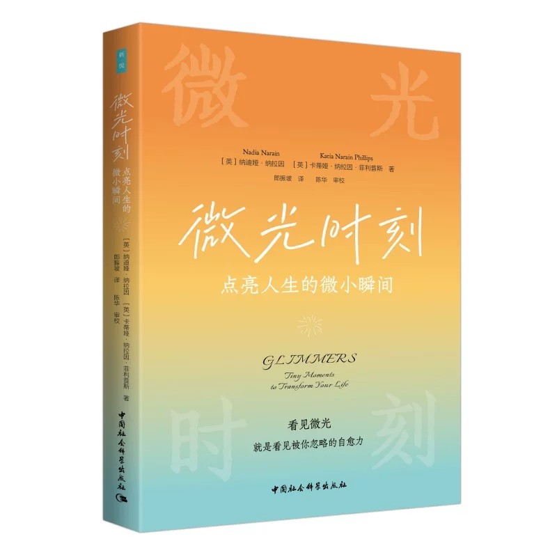 微光时刻：点亮人生的微小瞬间 [英]纳迪娅·纳拉因；卡蒂娅·纳拉因·菲利普斯著 鼓楼新悦 心理学 中国社会科学出版社官方正版