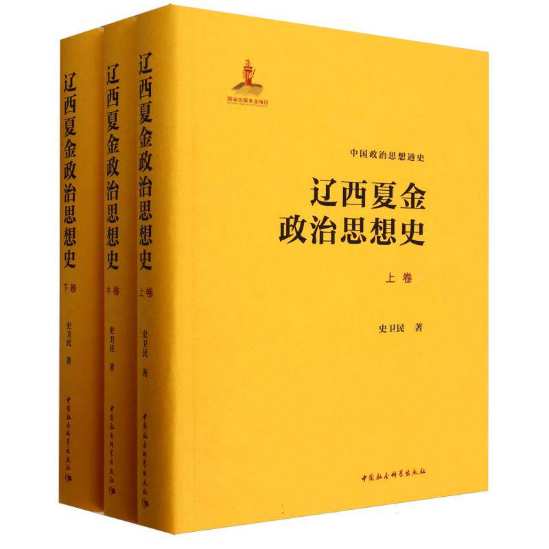 辽西夏金政治思想史（全三卷）9787522725031史卫民著 中国社会科学出版社 社直营