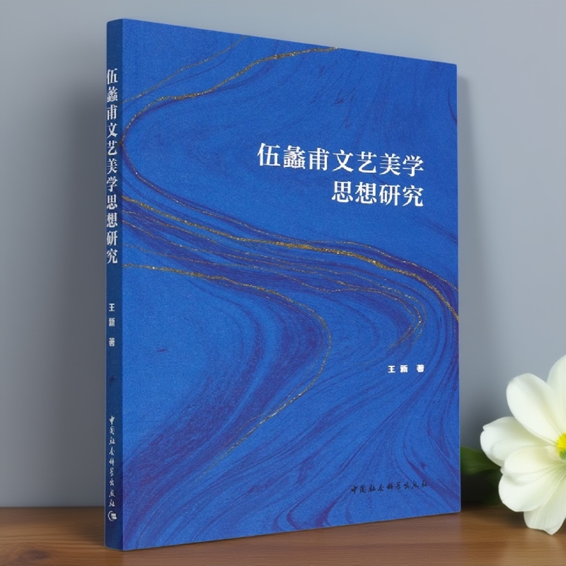 伍蠡甫文艺美学思想研究9787522707297王新著 中国社会科学出版社 社直营