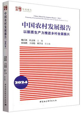 中国农村发展报告.2024:以新质生产力推进乡村全面振兴 魏后凯、杜志雄主编 中社智库年度报告农业经济中国社会科学出版社官方正版